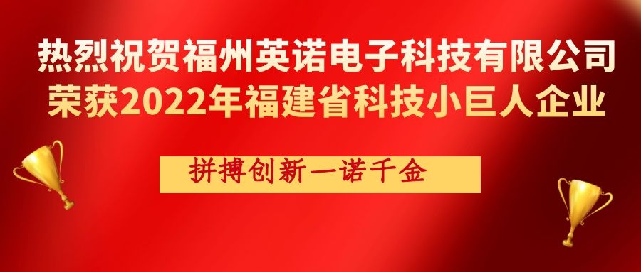 熱烈祝賀英諾科技榮獲2022年福建省科技小巨人企業(yè)稱號！